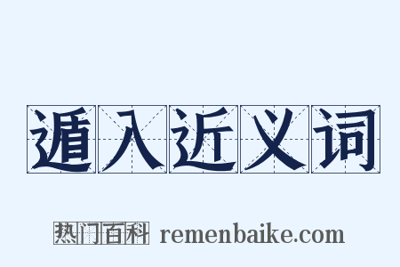 遁入近义词是什么意思的图片